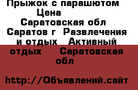 Прыжок с парашютом › Цена ­ 6 900 - Саратовская обл., Саратов г. Развлечения и отдых » Активный отдых   . Саратовская обл.